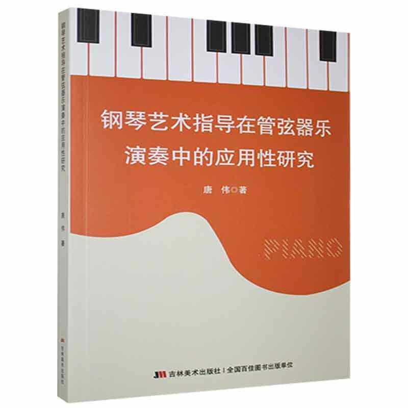 钢琴艺术指导在管弦器乐演奏中的应用性研究