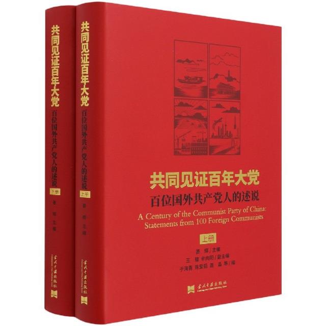 共同见证百年大党:百位国外共产党人的述说