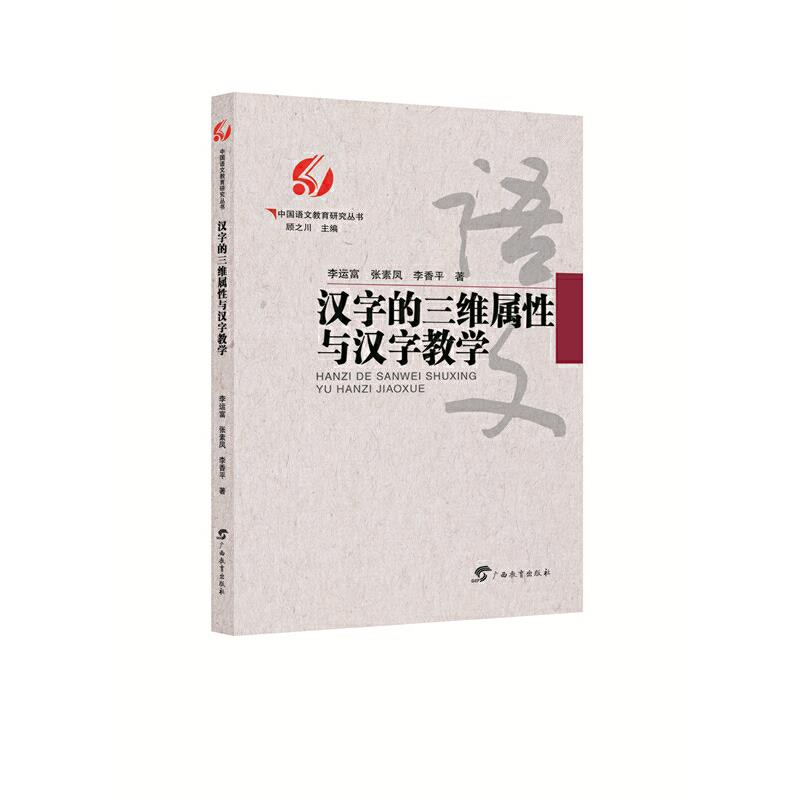 汉字的三维属性与汉字教学