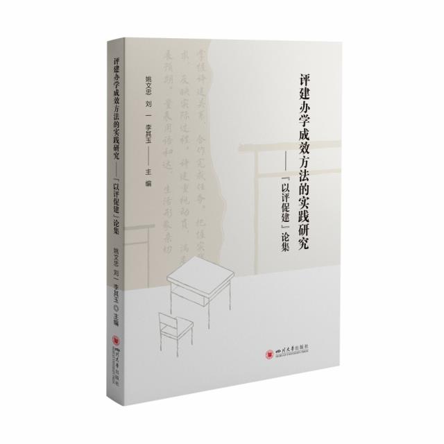 评建办学成效方法的实践研究——“以评促建”论集