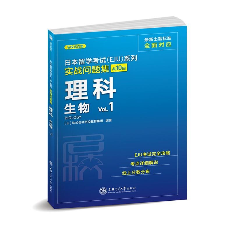 日本留学考试(EJU)系列:共10回:Vol.1:实战问题集:理科 生物