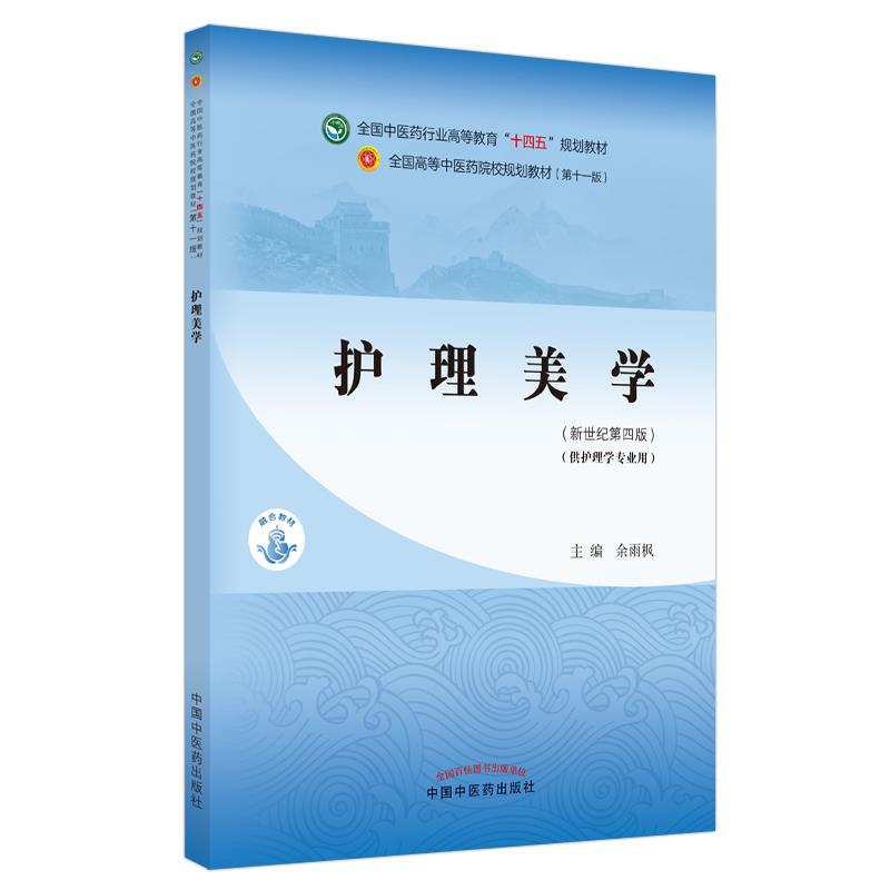 护理美学·全国中医药行业高等教育“十四五”规划教材