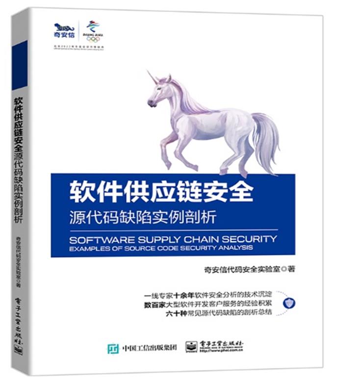 软件供应链安全――源代码缺陷实例剖析