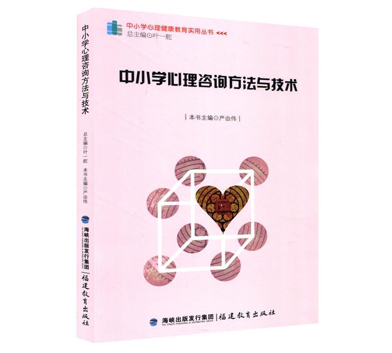 中小学心理健康教育实用丛书 中小学心理咨询方法与技术