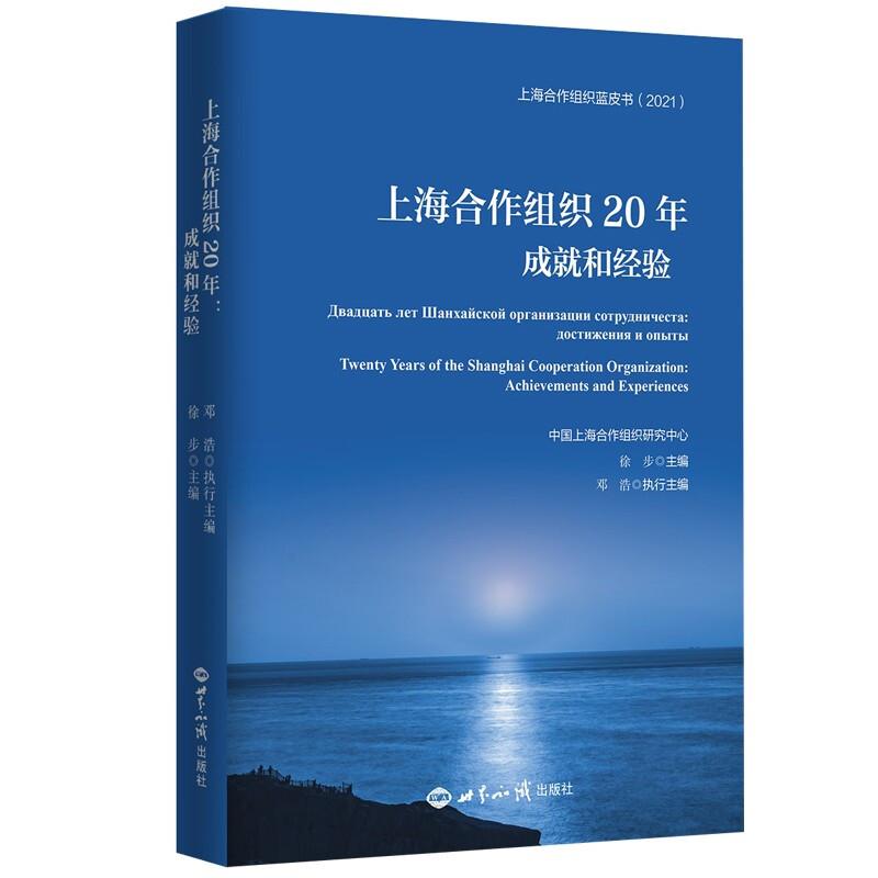 上海合作组织20年:成就和经验