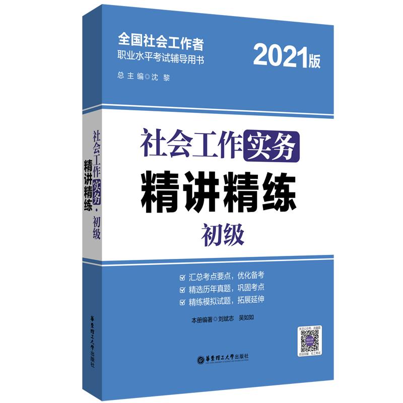 社会工作实务精讲精练初级