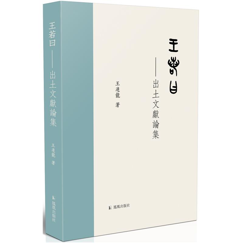 王若曰-出土文献论集