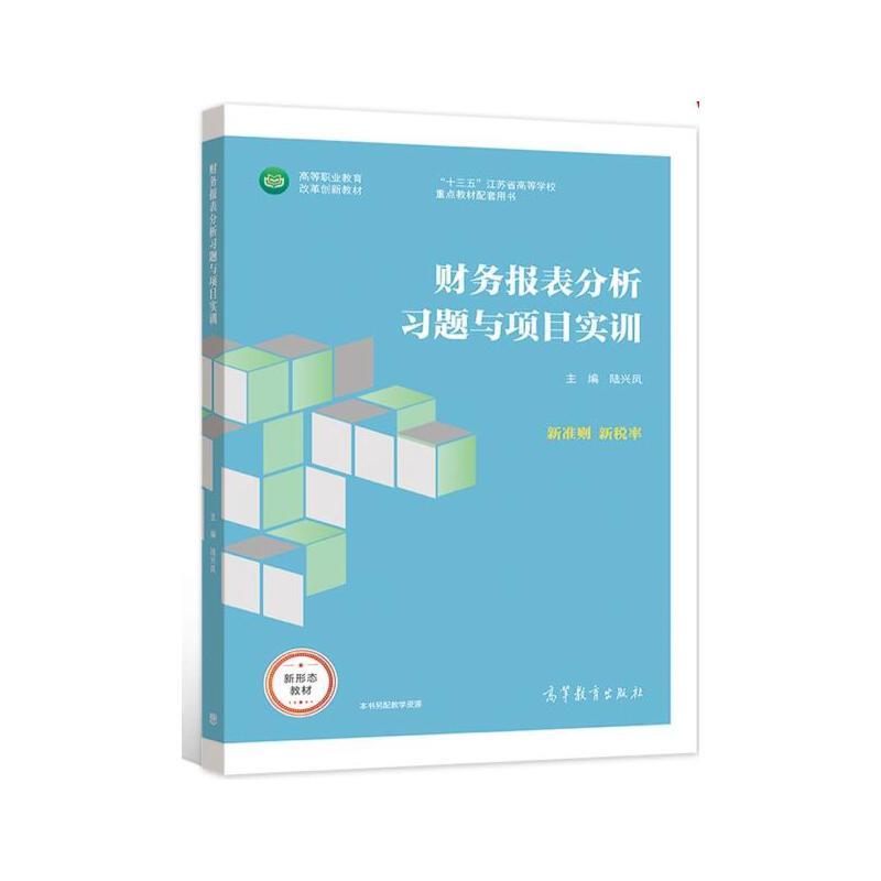 财务报表分析习题与项目实训