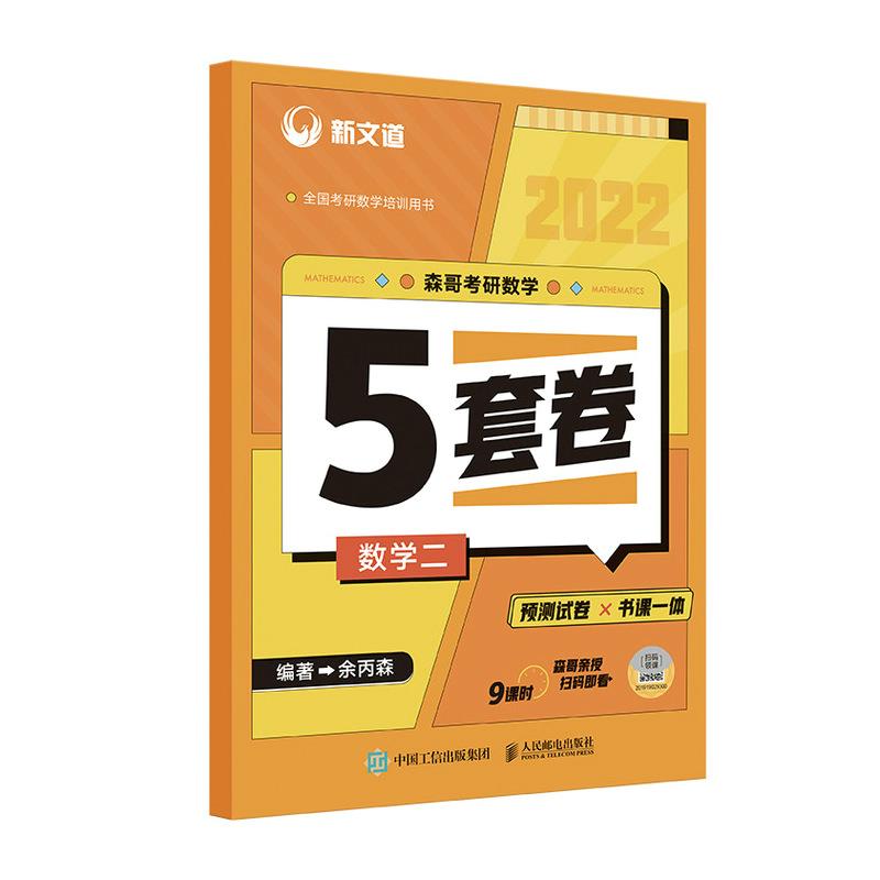 2022余丙森森哥考研数学森哥5套卷 数学二