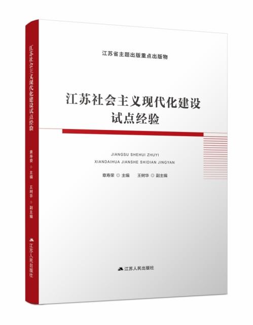 江苏社会主义现代化建设试点经验 专著 章寿荣主编