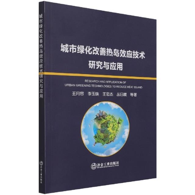 城市绿化改善热岛效应技术研究与应用