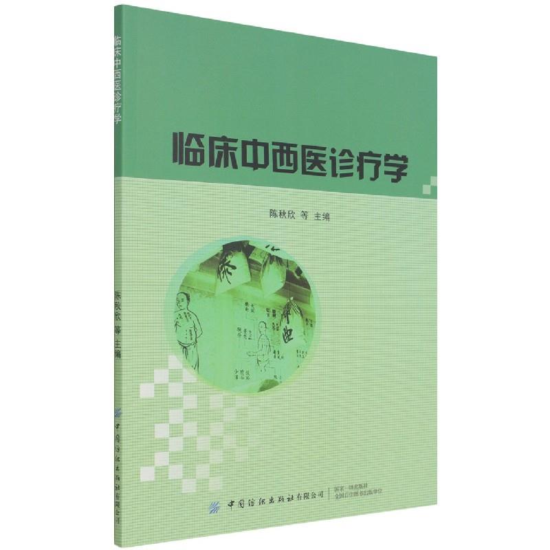 临床中西医诊疗学
