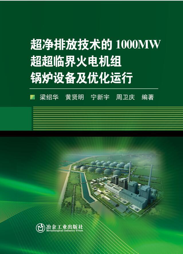 超净排放技术的1000MW超超临界火电机组锅炉设备及优化运行