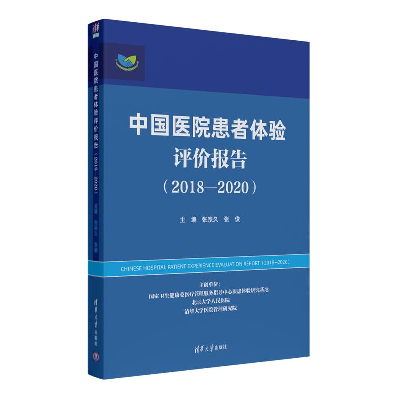 中国医院患者体验评价报告(2018—2020)