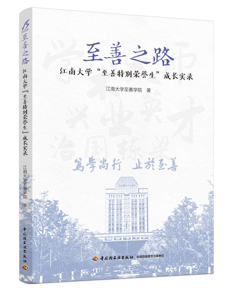 至善之路——江南大学“至善荣誉生”成长实录