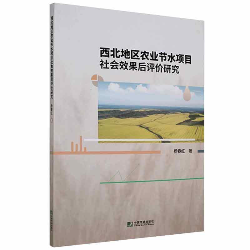 西北地区农业节水项目社会效果后评价研究