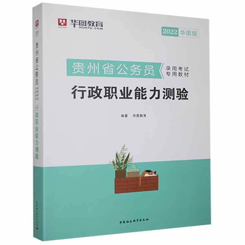 行政职业能力测验