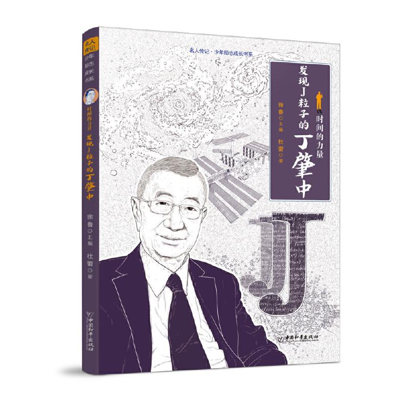 时间的力量:发现J粒子的丁肇中