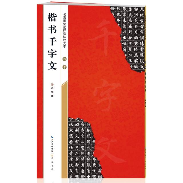 智永楷书千字文