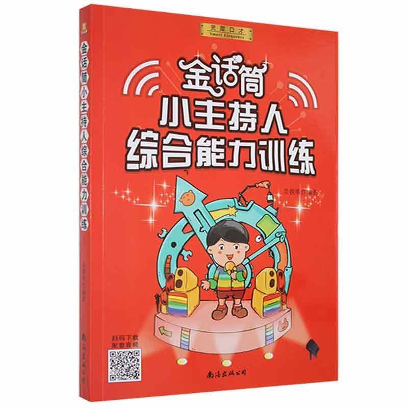 金话筒小主持人综合能力训练