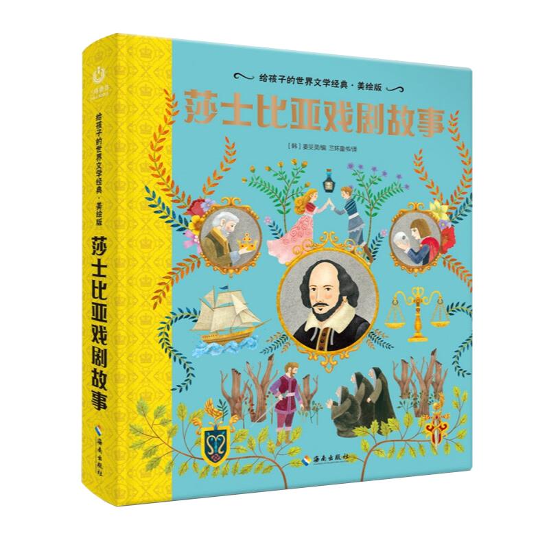 给孩子的世界文学经典·美绘版:莎士比亚戏剧故事