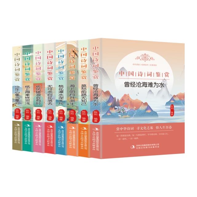 中国诗词鉴赏(全8册)