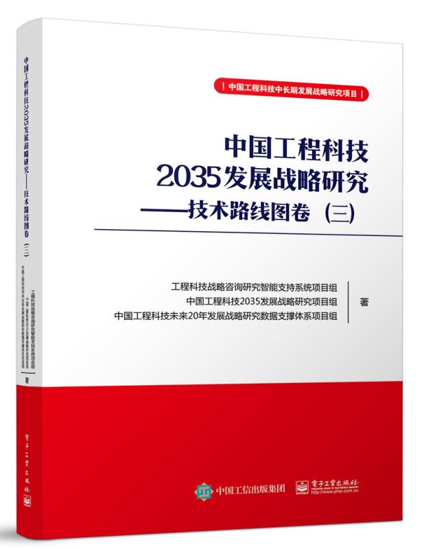 中国工程科技2035发展战略研究:技术路线图卷