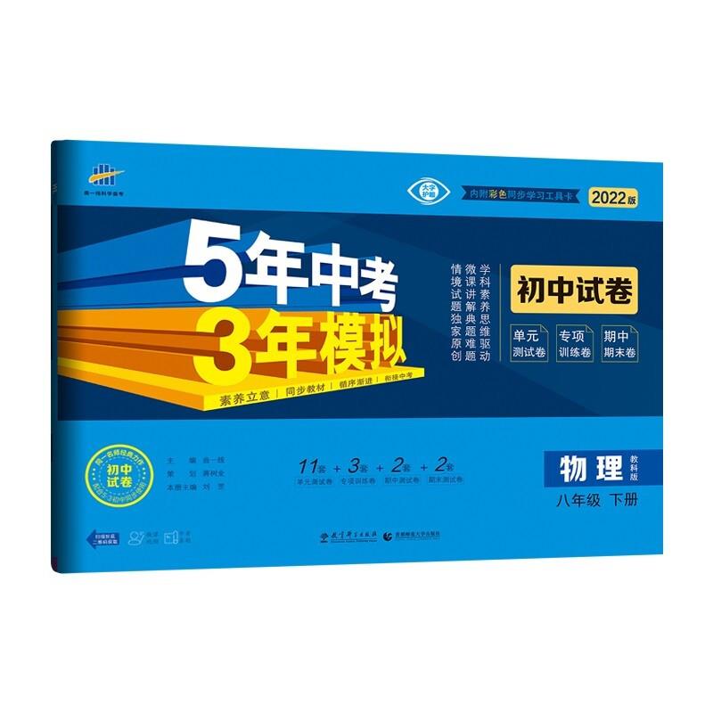 5年中考3年模拟 初中试卷 物理 8年级 下册 教科版 2022版