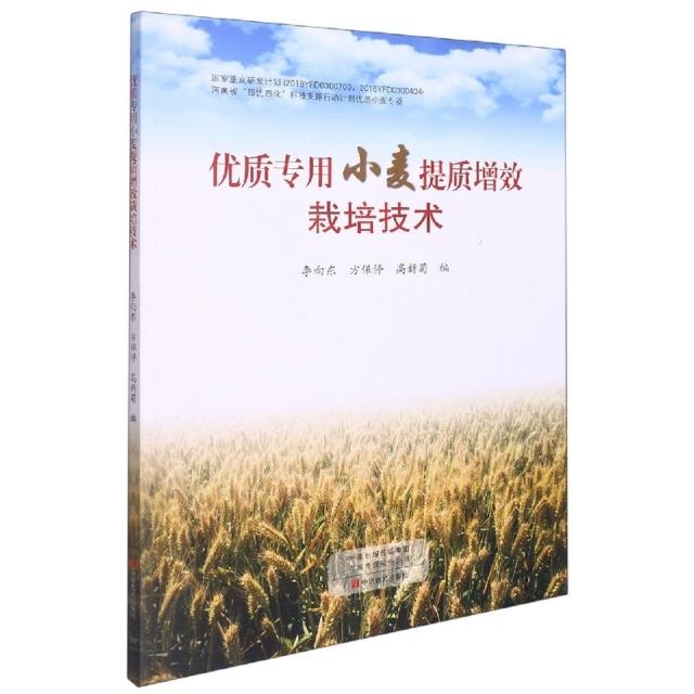优质专用小麦提质增效栽培技术