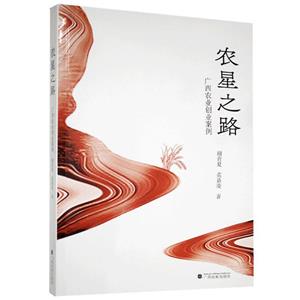 农星之路——广西农业创业案例-技术教育社区