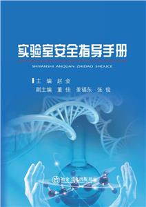 实验室安全指导手册-技术教育社区
