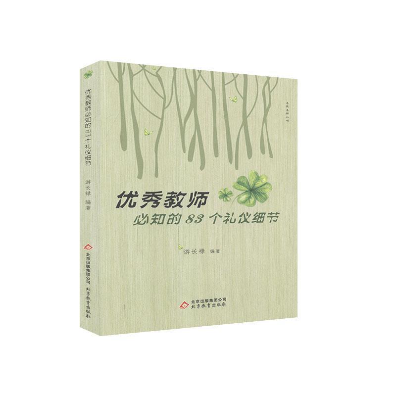 优秀教师必知的83个礼仪细节