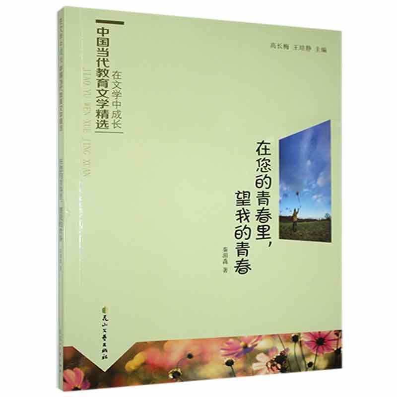 在文学中成长· 中国当代教育文学精选(双色):在您的青春里,望我的青春