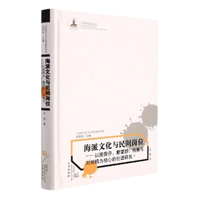 海派文化与民间岗位:以施蛰存、戴望舒、杜衡与刘呐鸥为核心的社团研究