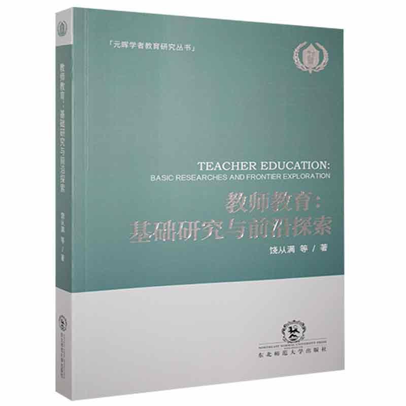 教师教育:基础研究与前沿探索:basic researches and reonitier exploration