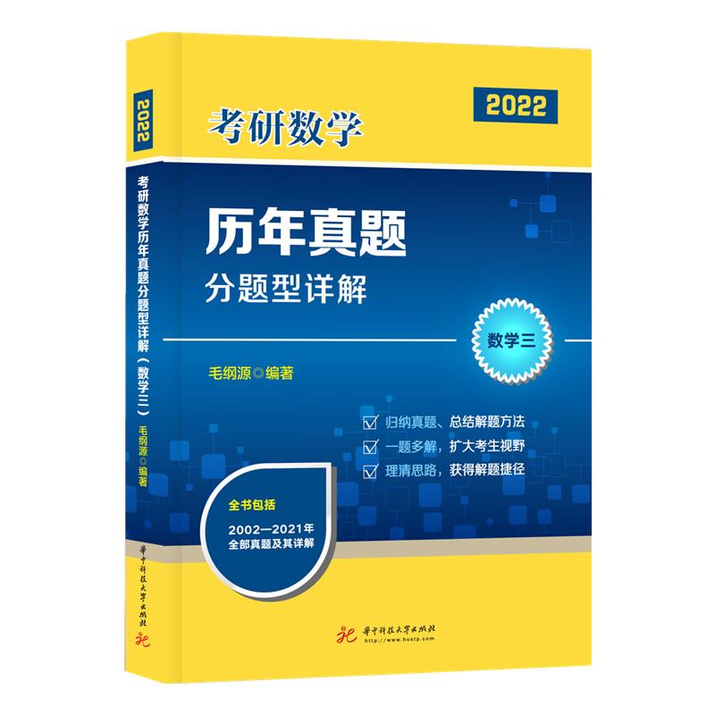 考研数学历年真题分题型详解(数学三)(毛纲源)