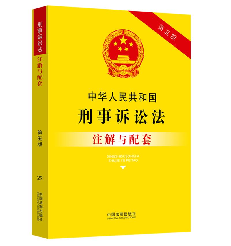 29.中华人民共和国刑事诉讼法注解与配套【第五版】