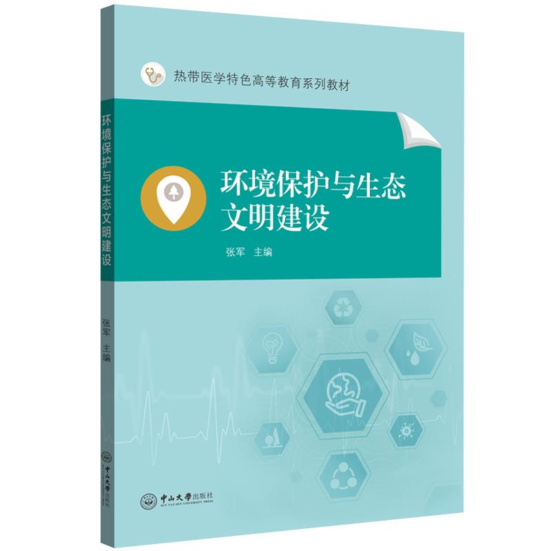 环境保护与生态文明建设