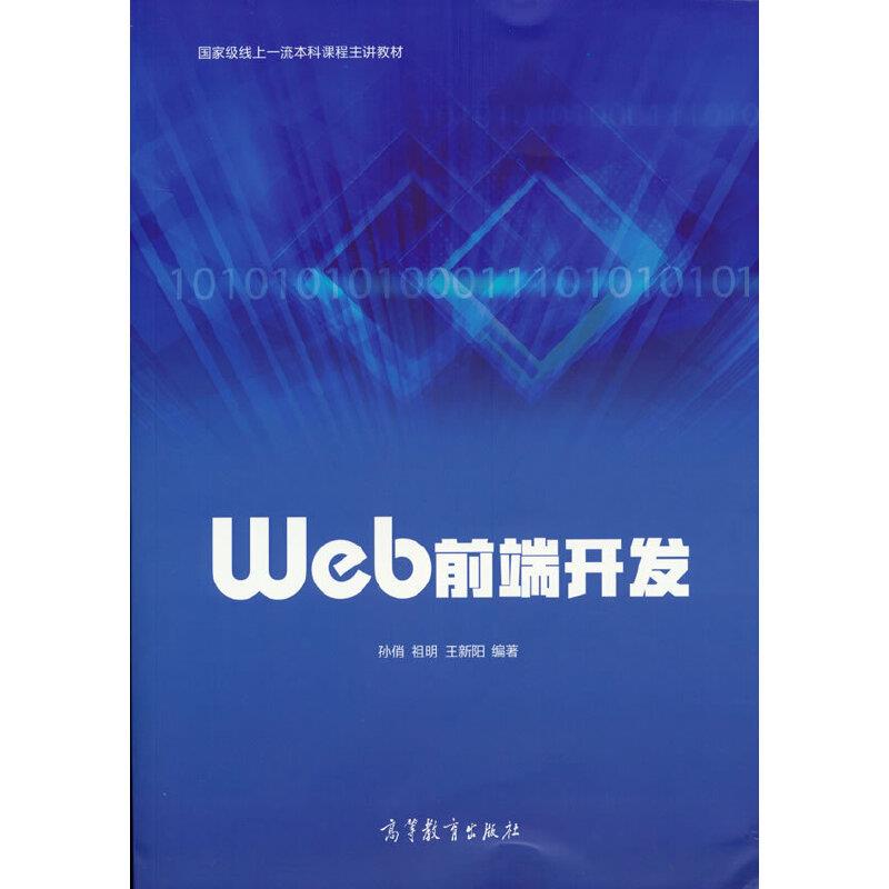 Web前端开发 (本科教材)