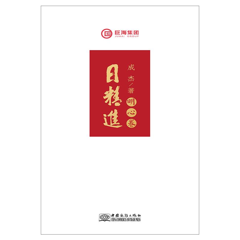 日精进-明心卷