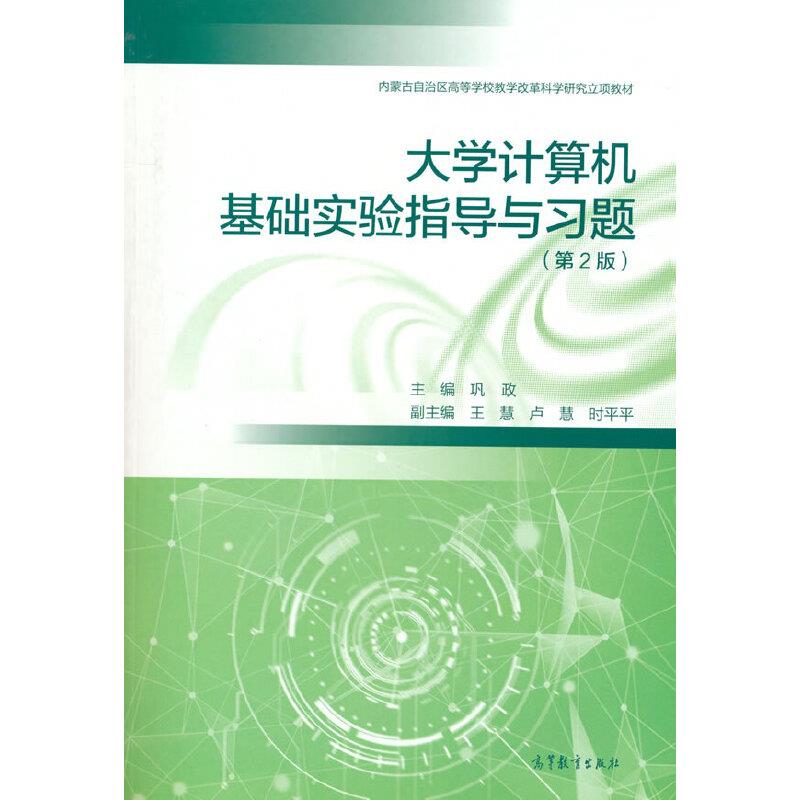 ∈大学计算机基础实验指导与习题 2版