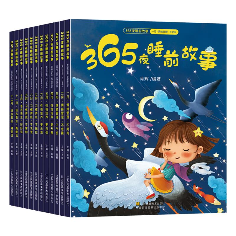 365夜睡前故事(全12册)