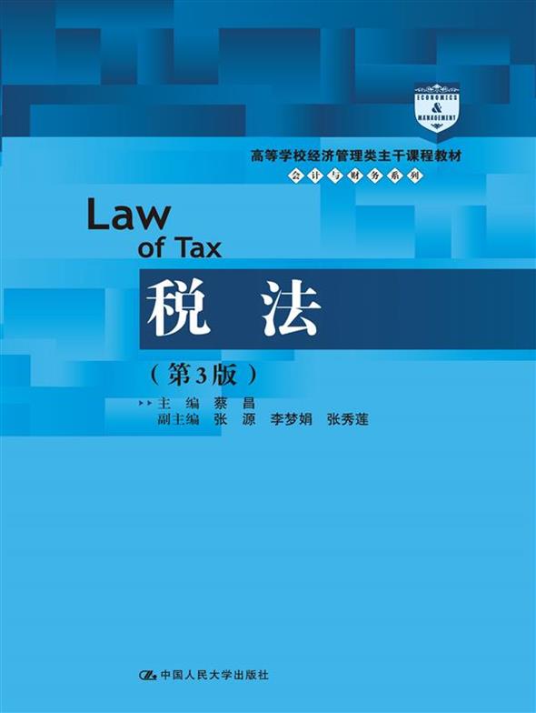 税法(第3版)(高等学校经济管理类主干课程教材·会计与财务系列)