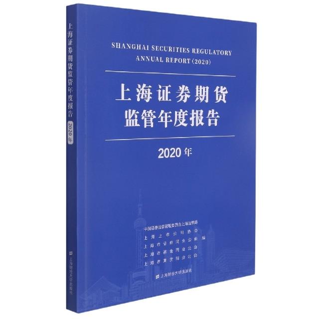 上海证券期货监管年度报告(2020年)