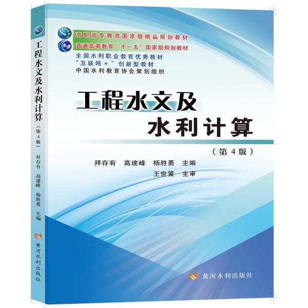 工程水文及水利计算(含练习册)(第4版)(高职高专教育国家级精品规划教材)