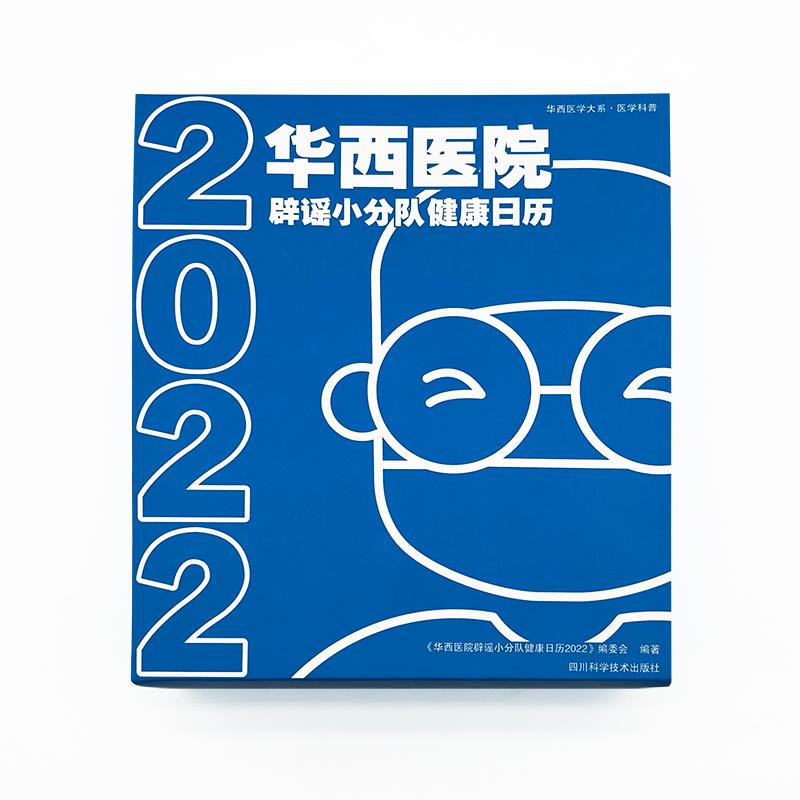 华西日历辟谣小分队健康日历 2022