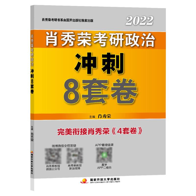 肖秀荣考研政治冲刺8套卷