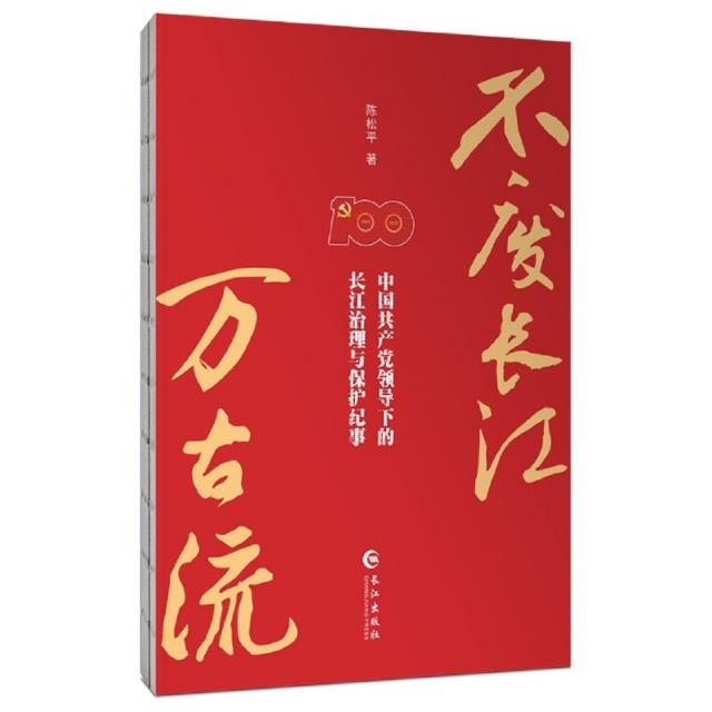 不废长江万古流:中国共产党领导下的长江治理与保护纪事