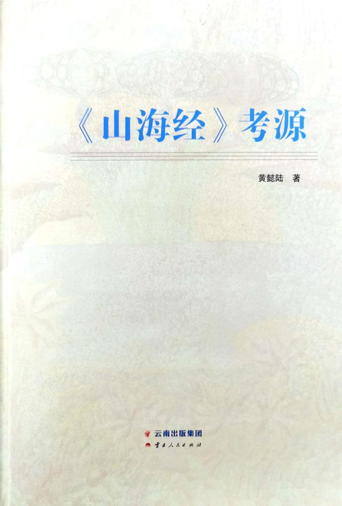 《山海经》考源