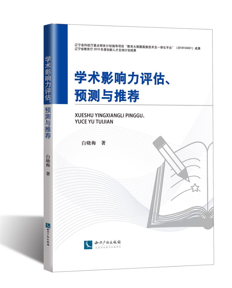 学术影响力评估、预测与推荐